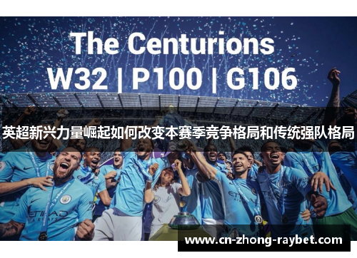 英超新兴力量崛起如何改变本赛季竞争格局和传统强队格局 英超新兴力量崛起如何改变本赛季竞争格局和传统强队格局