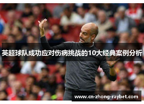 英超球队成功应对伤病挑战的10大经典案例分析 英超球队成功应对伤病挑战的10大经典案例分析