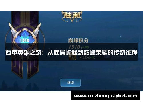 西甲英雄之路:从底层崛起到巅峰荣耀的传奇征程 西甲英雄之路:从底层崛起到巅峰荣耀的传奇征程