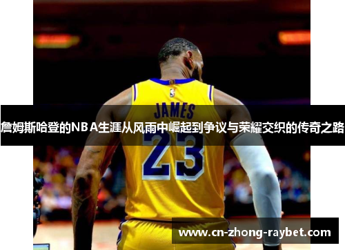 詹姆斯哈登的NBA生涯从风雨中崛起到争议与荣耀交织的传奇之路