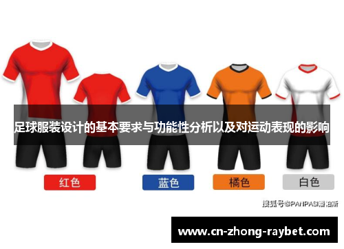 足球服装设计的基本要求与功能性分析以及对运动表现的影响 足球服装设计的基本要求与功能性分析以及对运动表现的影响