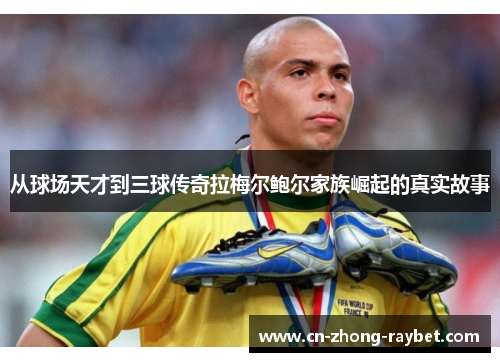从球场天才到三球传奇拉梅尔鲍尔家族崛起的真实故事 从球场天才到三球传奇拉梅尔鲍尔家族崛起的真实故事