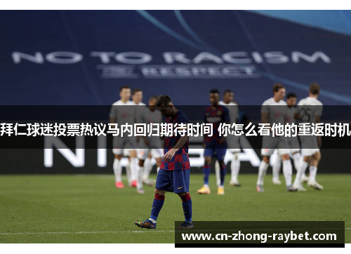 拜仁球迷投票热议马内回归期待时间 你怎么看他的重返时机 拜仁球迷投票热议马内回归期待时间 你怎么看他的重返时机