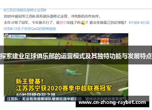 探索建业足球俱乐部的运营模式及其独特功能与发展特点 探索建业足球俱乐部的运营模式及其独特功能与发展特点