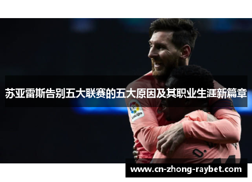 苏亚雷斯告别五大联赛的五大原因及其职业生涯新篇章 苏亚雷斯告别五大联赛的五大原因及其职业生涯新篇章