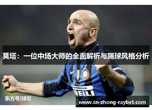 莫塔:一位中场大师的全面解析与踢球风格分析 莫塔:一位中场大师的全面解析与踢球风格分析