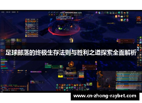 足球部落的终极生存法则与胜利之道探索全面解析 足球部落的终极生存法则与胜利之道探索全面解析
