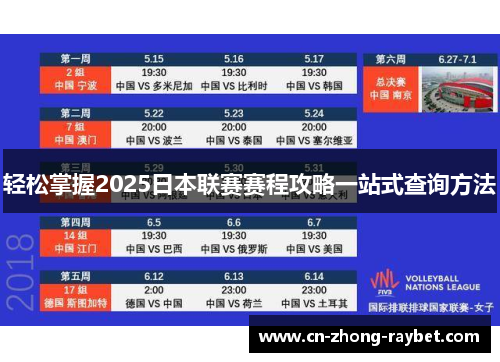 轻松掌握2025日本联赛赛程攻略一站式查询方法 轻松掌握2025日本联赛赛程攻略一站式查询方法