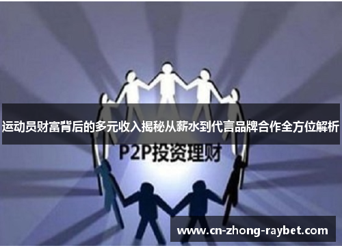 运动员财富背后的多元收入揭秘从薪水到代言品牌合作全方位解析 运动员财富背后的多元收入揭秘从薪水到代言品牌合作全方位解析