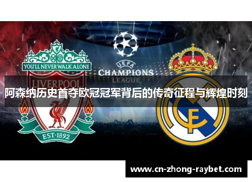 阿森纳历史首夺欧冠冠军背后的传奇征程与辉煌时刻 阿森纳历史首夺欧冠冠军背后的传奇征程与辉煌时刻