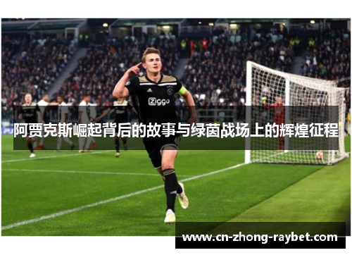 阿贾克斯崛起背后的故事与绿茵战场上的辉煌征程