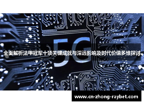 全面解析法甲冠军十项关键成就与深远影响及时代价值多维探讨 全面解析法甲冠军十项关键成就与深远影响及时代价值多维探讨