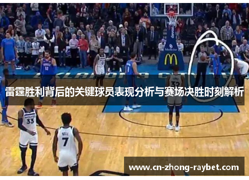 雷霆胜利背后的关键球员表现分析与赛场决胜时刻解析 雷霆胜利背后的关键球员表现分析与赛场决胜时刻解析