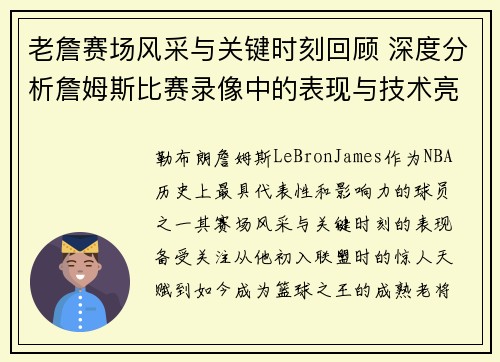 老詹赛场风采与关键时刻回顾 深度分析詹姆斯比赛录像中的表现与技术亮点