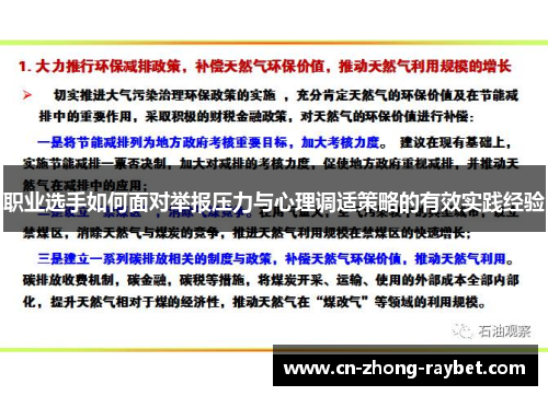 职业选手如何面对举报压力与心理调适策略的有效实践经验 职业选手如何面对举报压力与心理调适策略的有效实践经验
