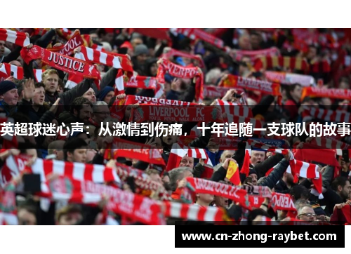 英超球迷心声：从激情到伤痛，十年追随一支球队的故事