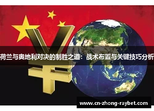 荷兰与奥地利对决的制胜之道：战术布置与关键技巧分析