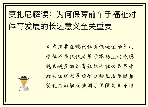 莫扎尼解读：为何保障前车手福祉对体育发展的长远意义至关重要