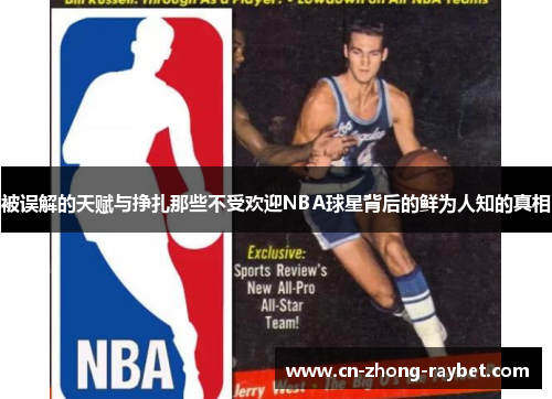 被误解的天赋与挣扎那些不受欢迎NBA球星背后的鲜为人知的真相 被误解的天赋与挣扎那些不受欢迎NBA球星背后的鲜为人知的真相