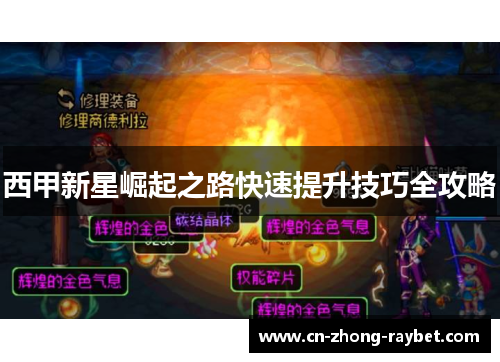 西甲新星崛起之路快速提升技巧全攻略 西甲新星崛起之路快速提升技巧全攻略