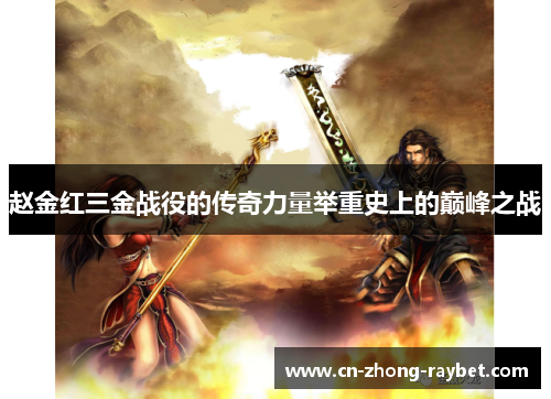 赵金红三金战役的传奇力量举重史上的巅峰之战 赵金红三金战役的传奇力量举重史上的巅峰之战