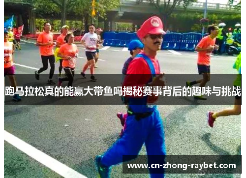跑马拉松真的能赢大带鱼吗揭秘赛事背后的趣味与挑战