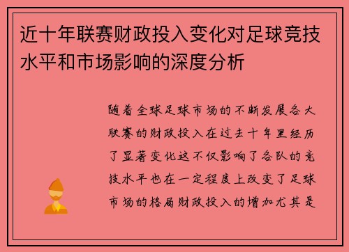 近十年联赛财政投入变化对足球竞技水平和市场影响的深度分析