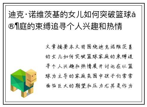 迪克·诺维茨基的女儿如何突破篮球家庭的束缚追寻个人兴趣和热情