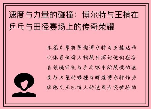 速度与力量的碰撞:博尔特与王楠在乒乓与田径赛场上的传奇荣耀 速度与力量的碰撞:博尔特与王楠在乒乓与田径赛场上的传奇荣耀