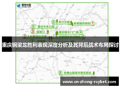 重庆铜梁龙胜利表现深度分析及其背后战术布局探讨 重庆铜梁龙胜利表现深度分析及其背后战术布局探讨