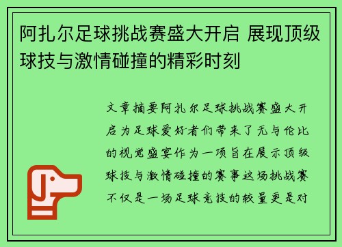 阿扎尔足球挑战赛盛大开启 展现顶级球技与激情碰撞的精彩时刻