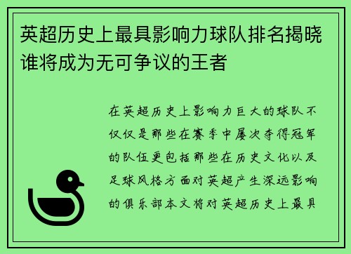 英超历史上最具影响力球队排名揭晓谁将成为无可争议的王者