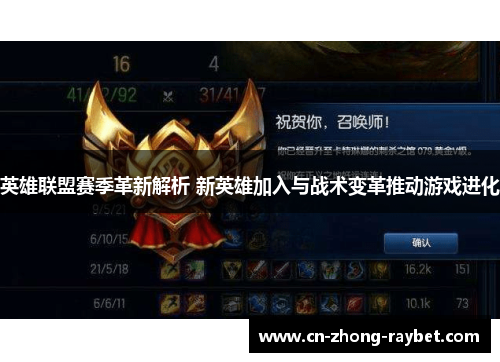 英雄联盟赛季革新解析 新英雄加入与战术变革推动游戏进化 英雄联盟赛季革新解析 新英雄加入与战术变革推动游戏进化