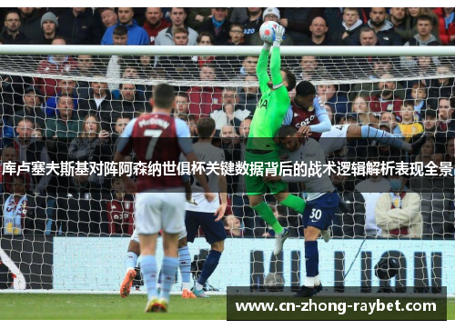 库卢塞夫斯基对阵阿森纳世俱杯关键数据背后的战术逻辑解析表现全景