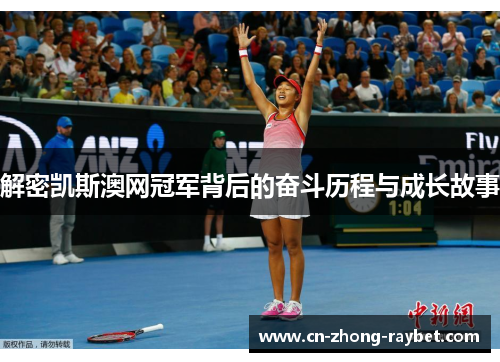 解密凯斯澳网冠军背后的奋斗历程与成长故事 解密凯斯澳网冠军背后的奋斗历程与成长故事