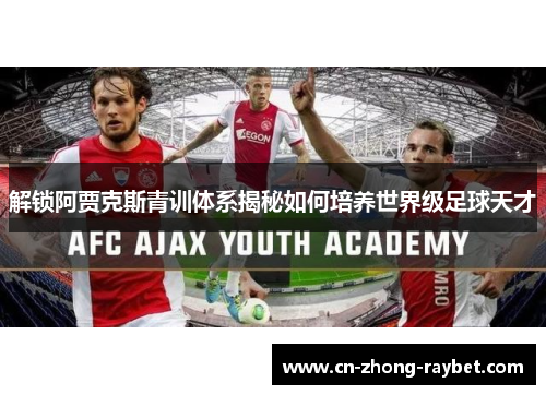 解锁阿贾克斯青训体系揭秘如何培养世界级足球天才