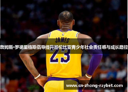 詹姆斯·罗德里格斯倡导提升哥伦比亚青少年社会责任感与成长路径