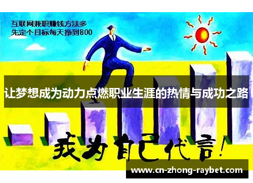 让梦想成为动力点燃职业生涯的热情与成功之路