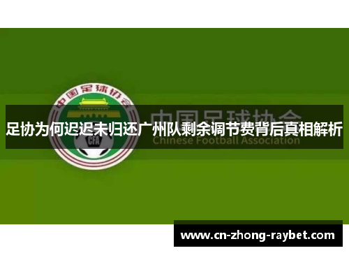 足协为何迟迟未归还广州队剩余调节费背后真相解析 足协为何迟迟未归还广州队剩余调节费背后真相解析