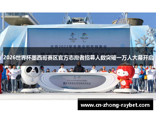 2026世界杯墨西哥赛区官方志愿者招募人数突破一万人大幕开启 2026世界杯墨西哥赛区官方志愿者招募人数突破一万人大幕开启