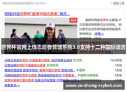 世界杯官网上线志愿者管理系统3.0支持十二种国际语言 世界杯官网上线志愿者管理系统3.0支持十二种国际语言