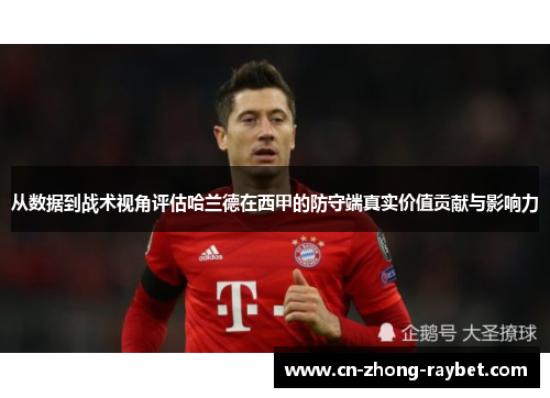从数据到战术视角评估哈兰德在西甲的防守端真实价值贡献与影响力 从数据到战术视角评估哈兰德在西甲的防守端真实价值贡献与影响力