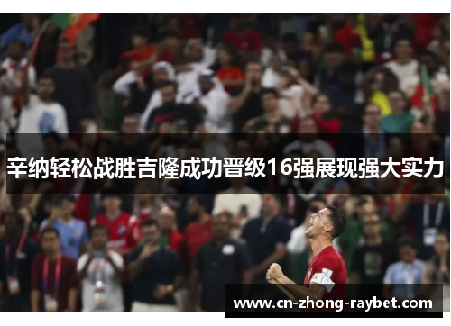 辛纳轻松战胜吉隆成功晋级16强展现强大实力