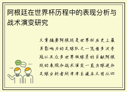 阿根廷在世界杯历程中的表现分析与战术演变研究 阿根廷在世界杯历程中的表现分析与战术演变研究