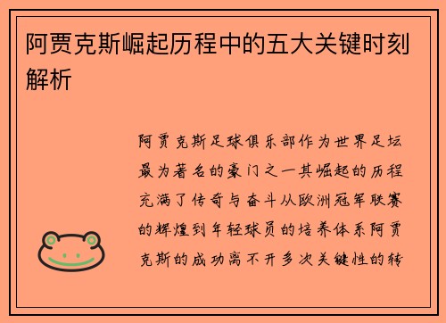 阿贾克斯崛起历程中的五大关键时刻解析 阿贾克斯崛起历程中的五大关键时刻解析