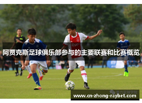 阿贾克斯足球俱乐部参与的主要联赛和比赛概览