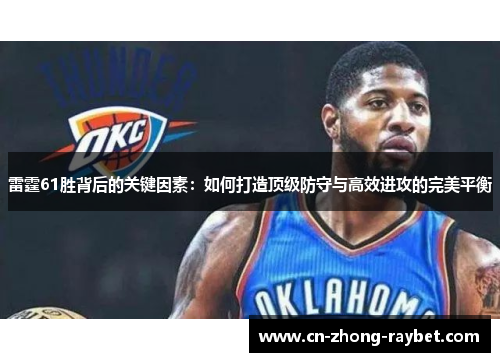 雷霆61胜背后的关键因素:如何打造顶级防守与高效进攻的完美平衡 雷霆61胜背后的关键因素:如何打造顶级防守与高效进攻的完美平衡