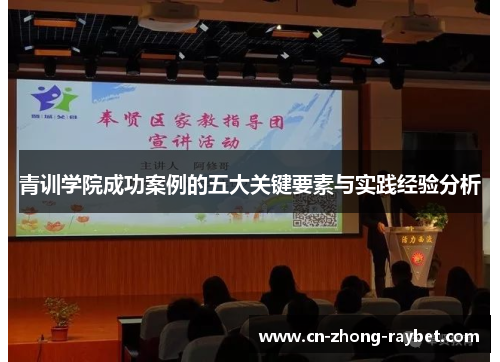 青训学院成功案例的五大关键要素与实践经验分析 青训学院成功案例的五大关键要素与实践经验分析