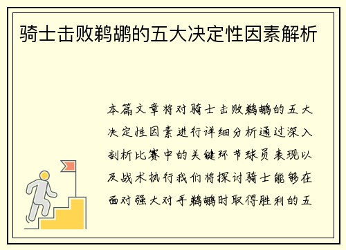 骑士击败鹈鹕的五大决定性因素解析 骑士击败鹈鹕的五大决定性因素解析