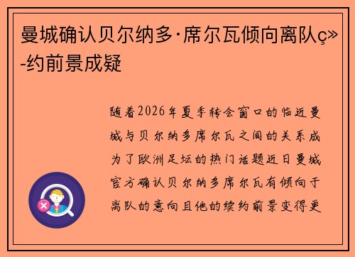 曼城确认贝尔纳多·席尔瓦倾向离队续约前景成疑